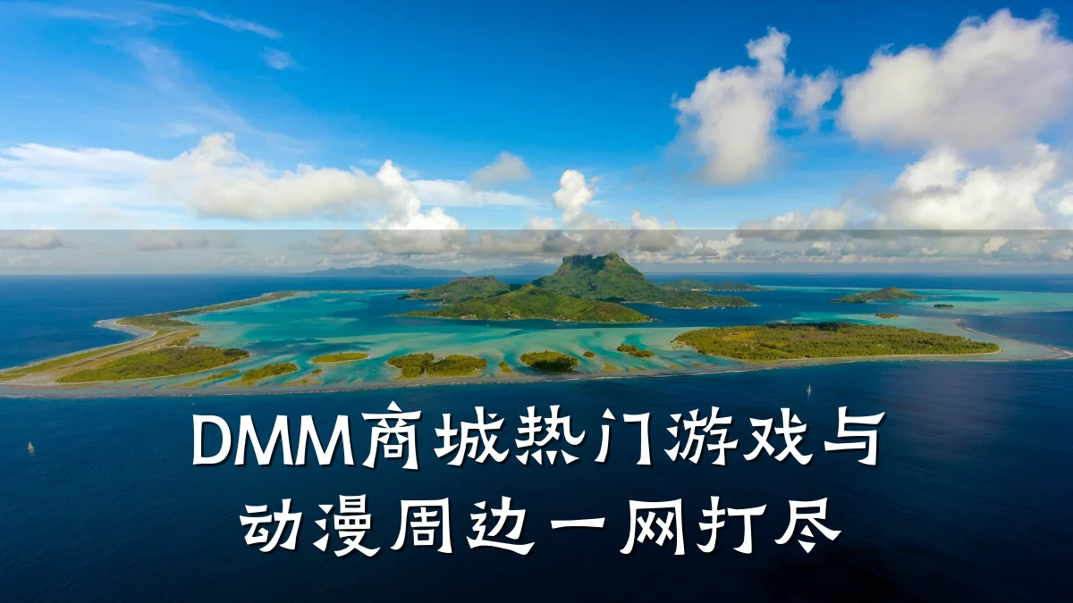DMM商城热门游戏与动漫周边一网打尽
