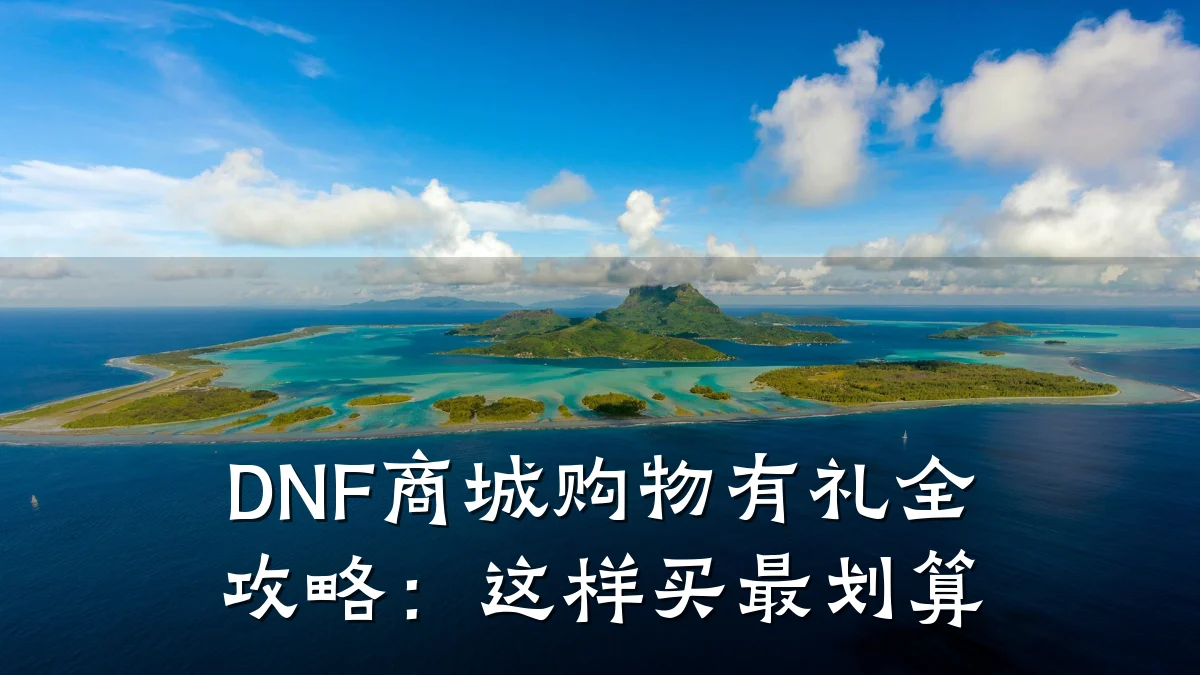 DNF商城购物有礼全攻略:这样买最划算