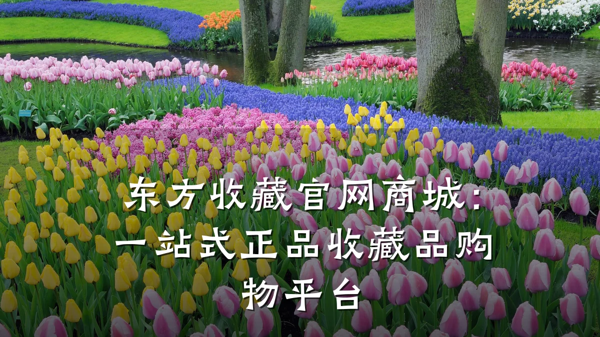 东方收藏官网商城：一站式正品收藏品购物平台