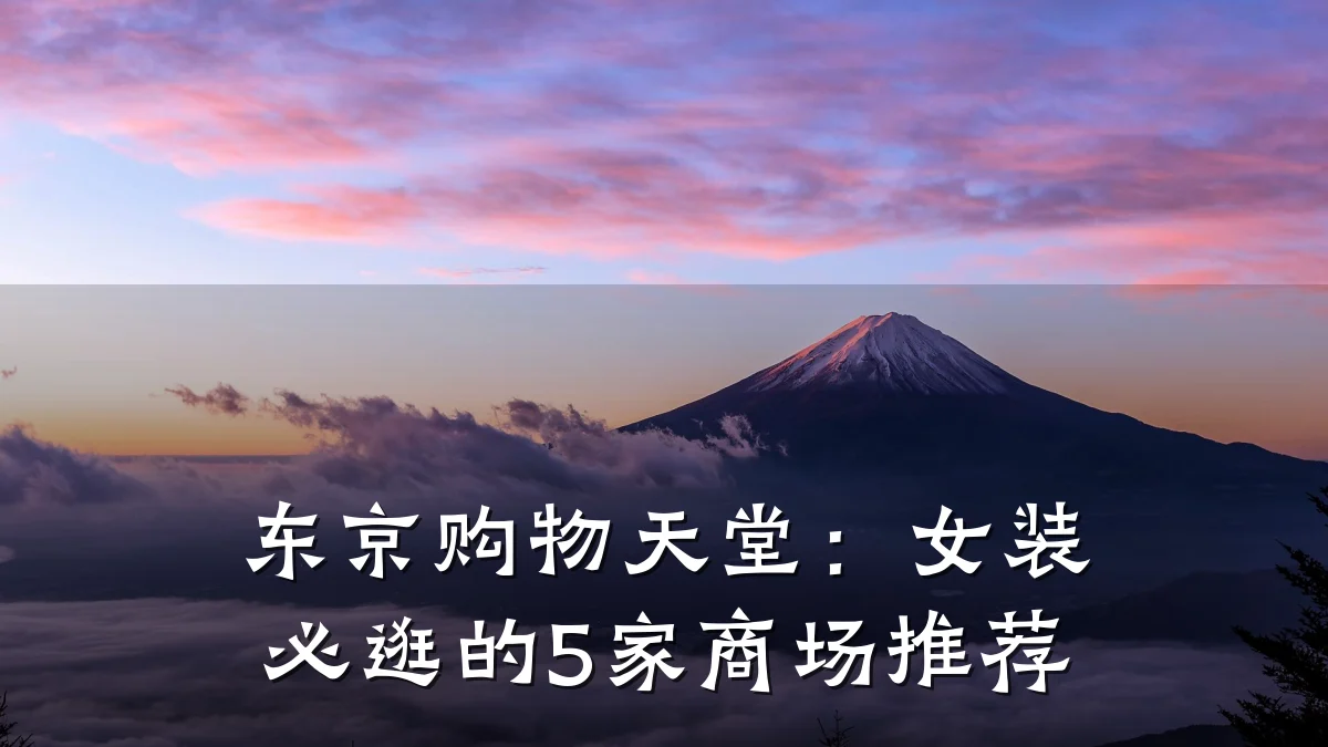 东京购物天堂:女装必逛的5家商场推荐