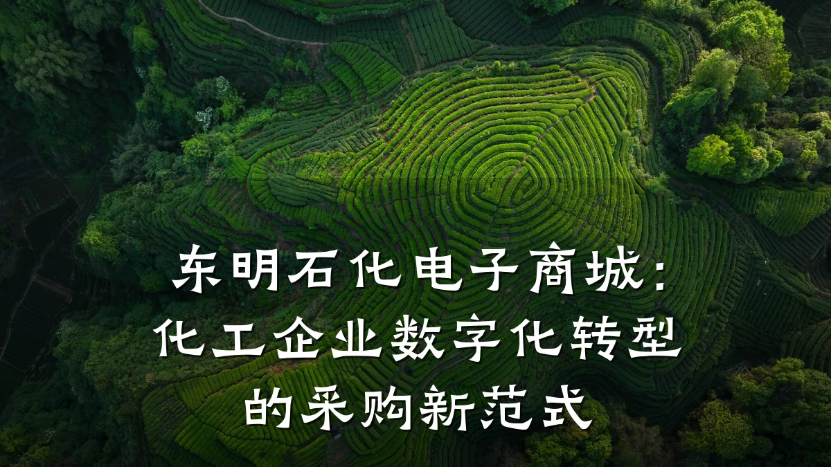 东明石化电子商城:化工企业数字化转型的采购新范式