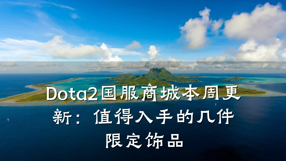Dota2国服商城本周更新:值得入手的几件限定饰品
