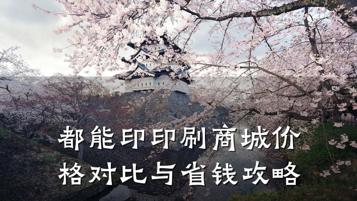 都能印印刷商城价格对比与省钱攻略