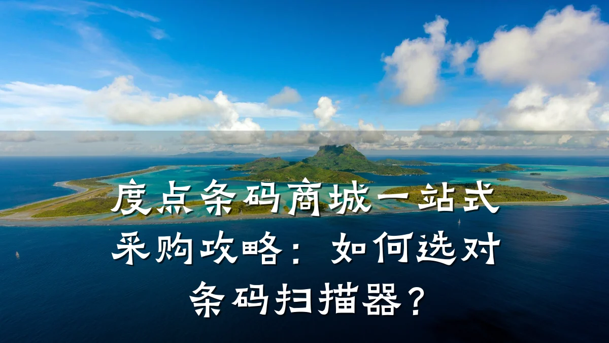 度点条码商城一站式采购攻略:如何选对条码扫描器?