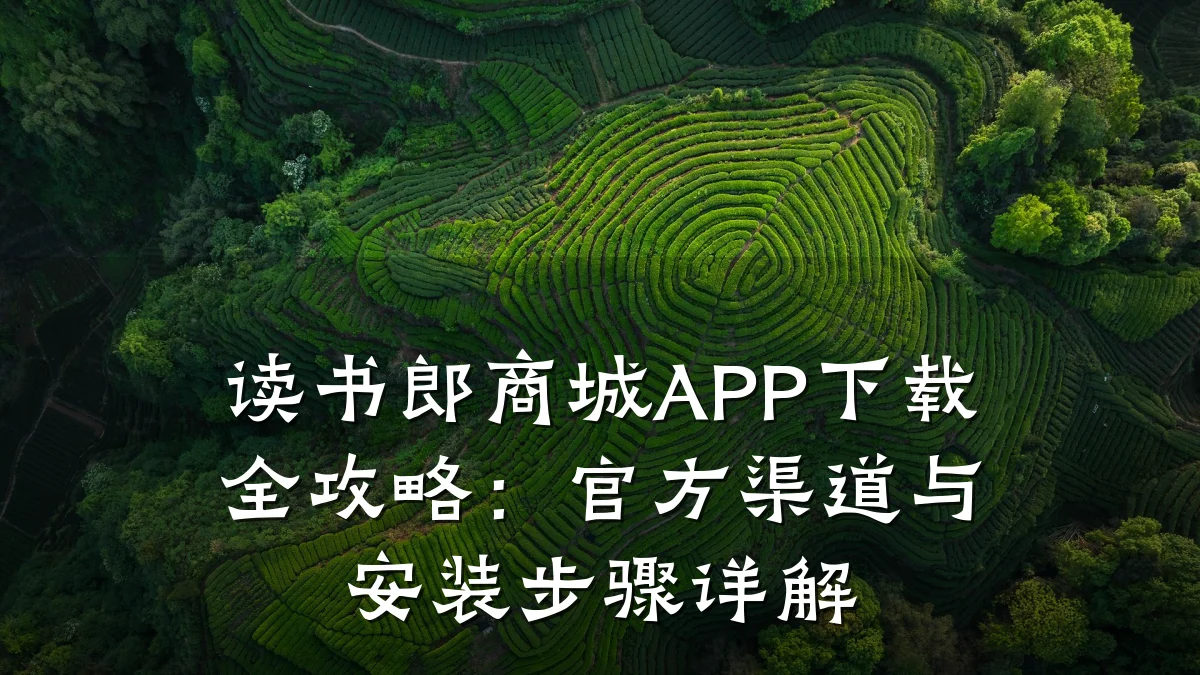 读书郎商城APP下载全攻略：官方渠道与安装步骤详解