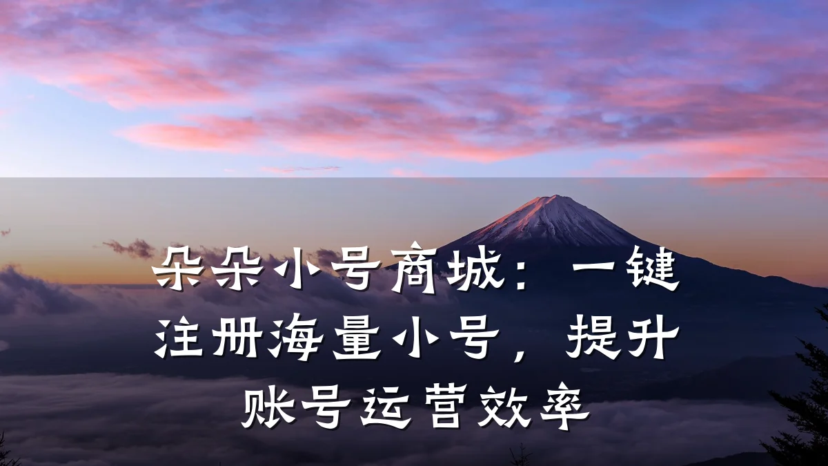 朵朵小号商城:一键注册海量小号,提升账号运营效率