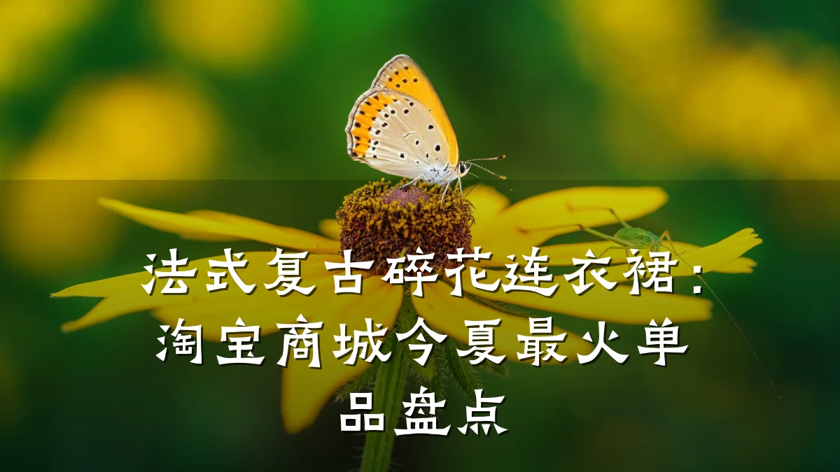 法式复古碎花连衣裙:淘宝商城今夏最火单品盘点