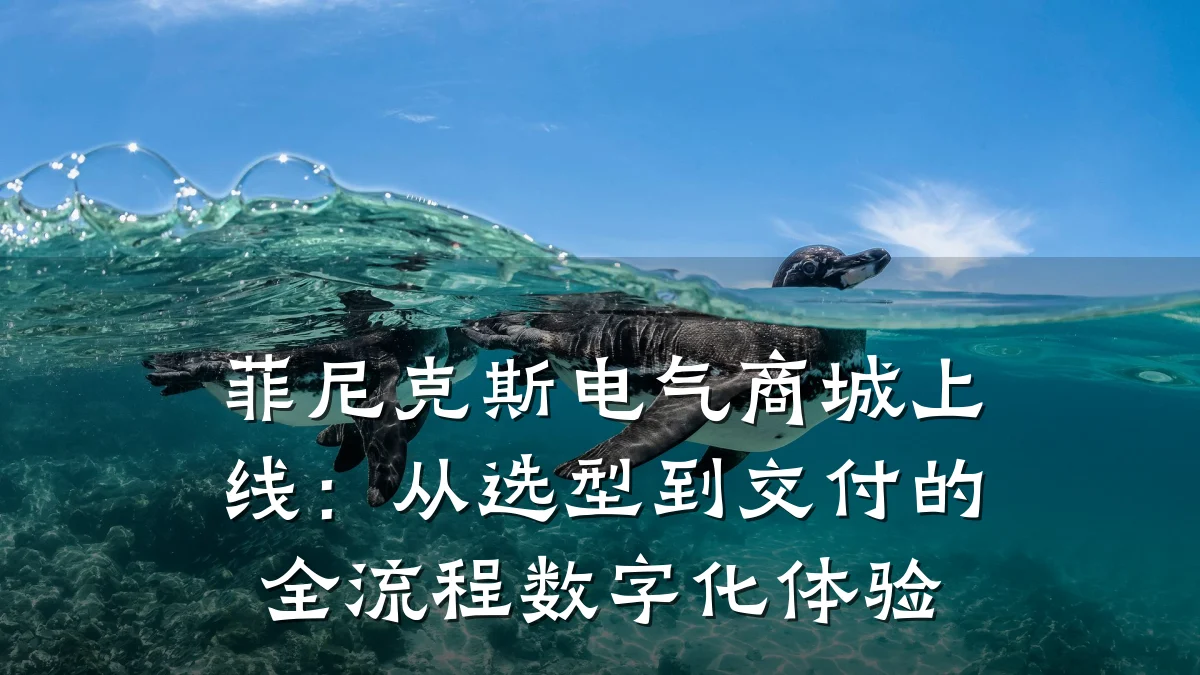 菲尼克斯电气商城上线:从选型到交付的全流程数字化体验