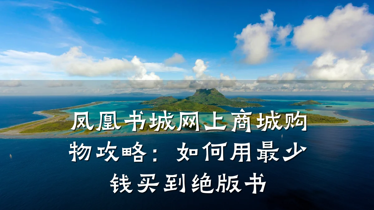 凤凰书城网上商城购物攻略:如何用最少钱买到绝版书