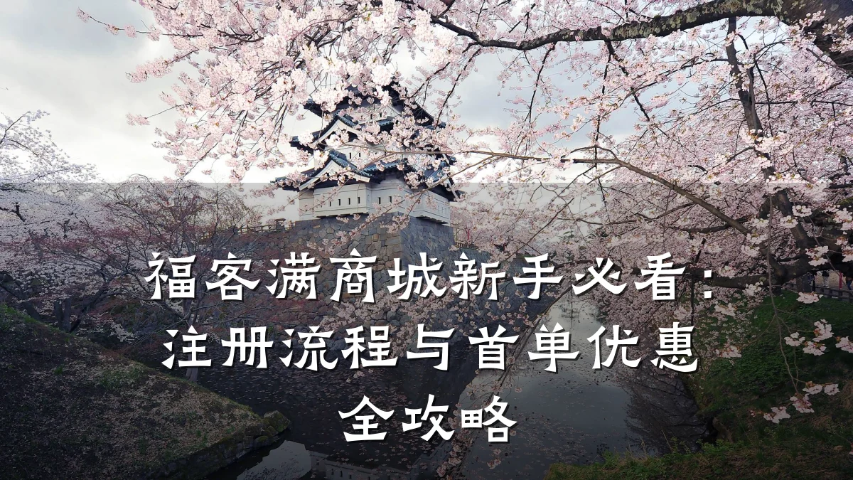福客满商城新手必看:注册流程与首单优惠全攻略