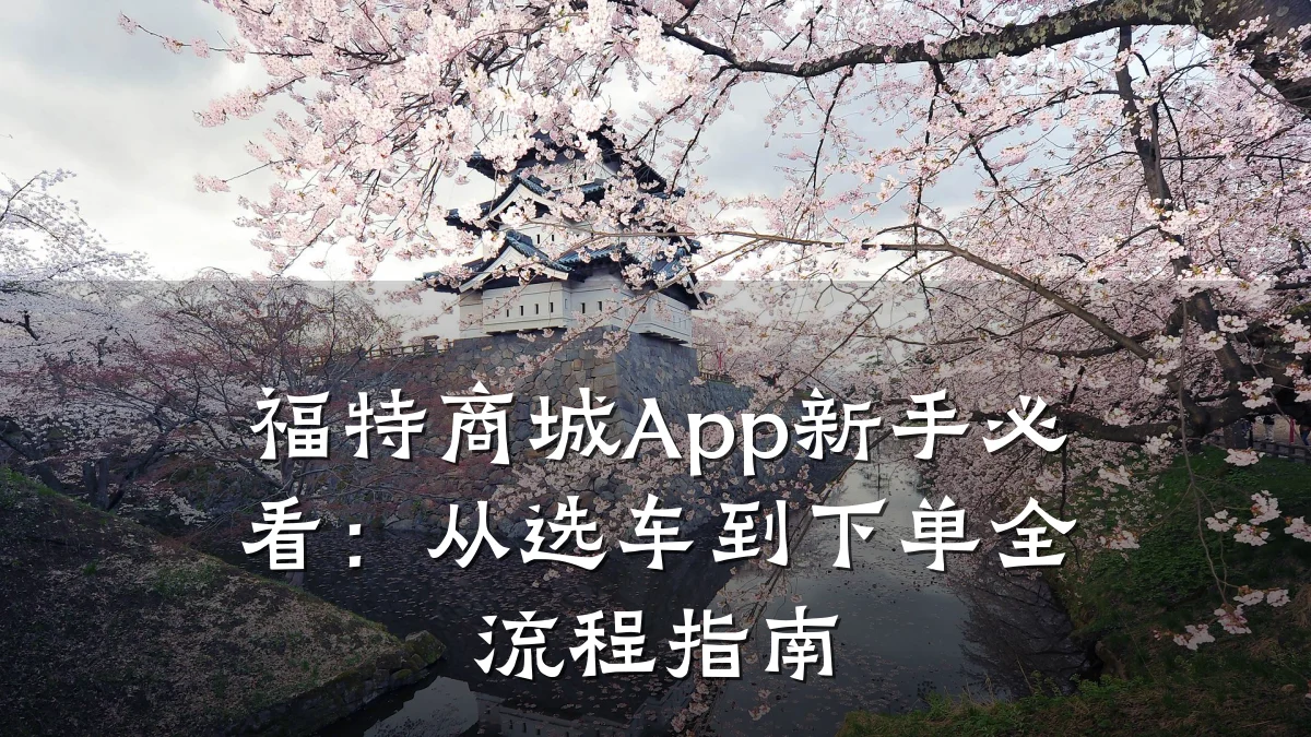 福特商城App新手必看:从选车到下单全流程指南