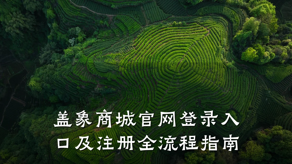 盖象商城官网登录入口及注册全流程指南