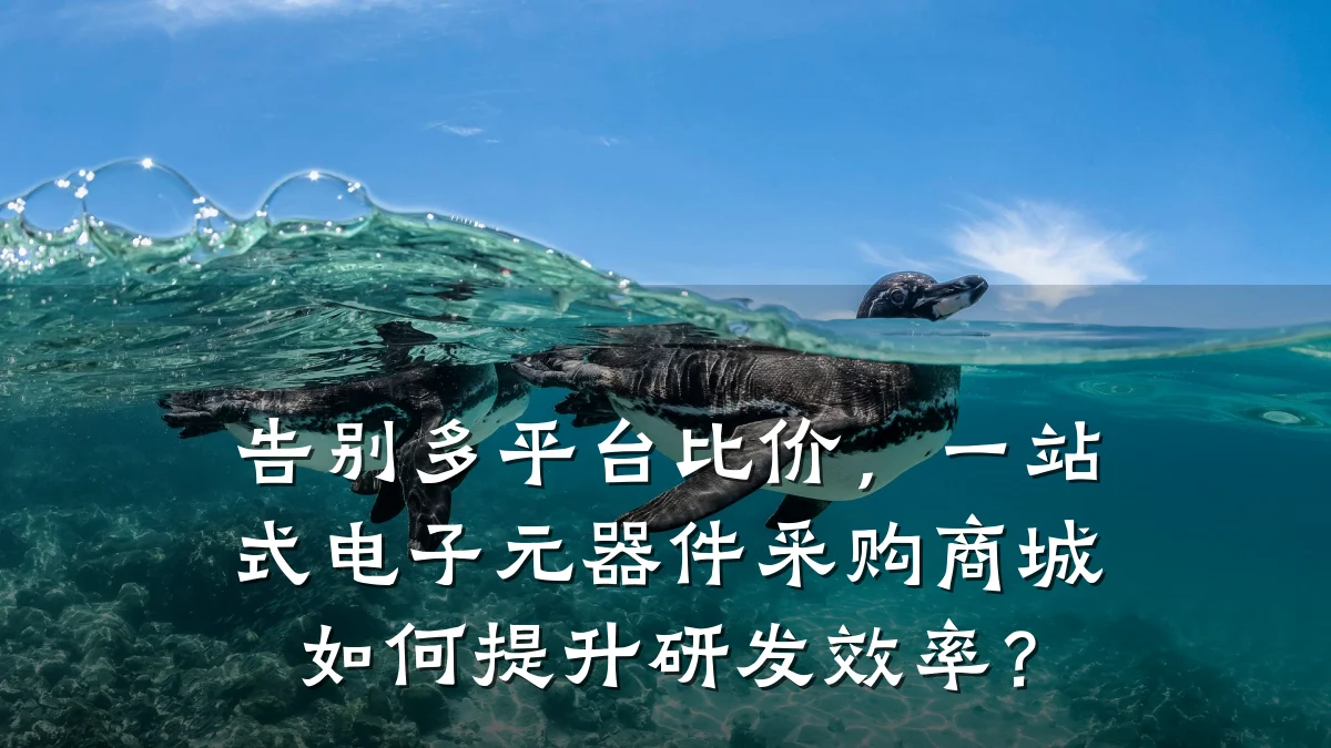 告别多平台比价,一站式电子元器件采购商城如何提升研发效率?