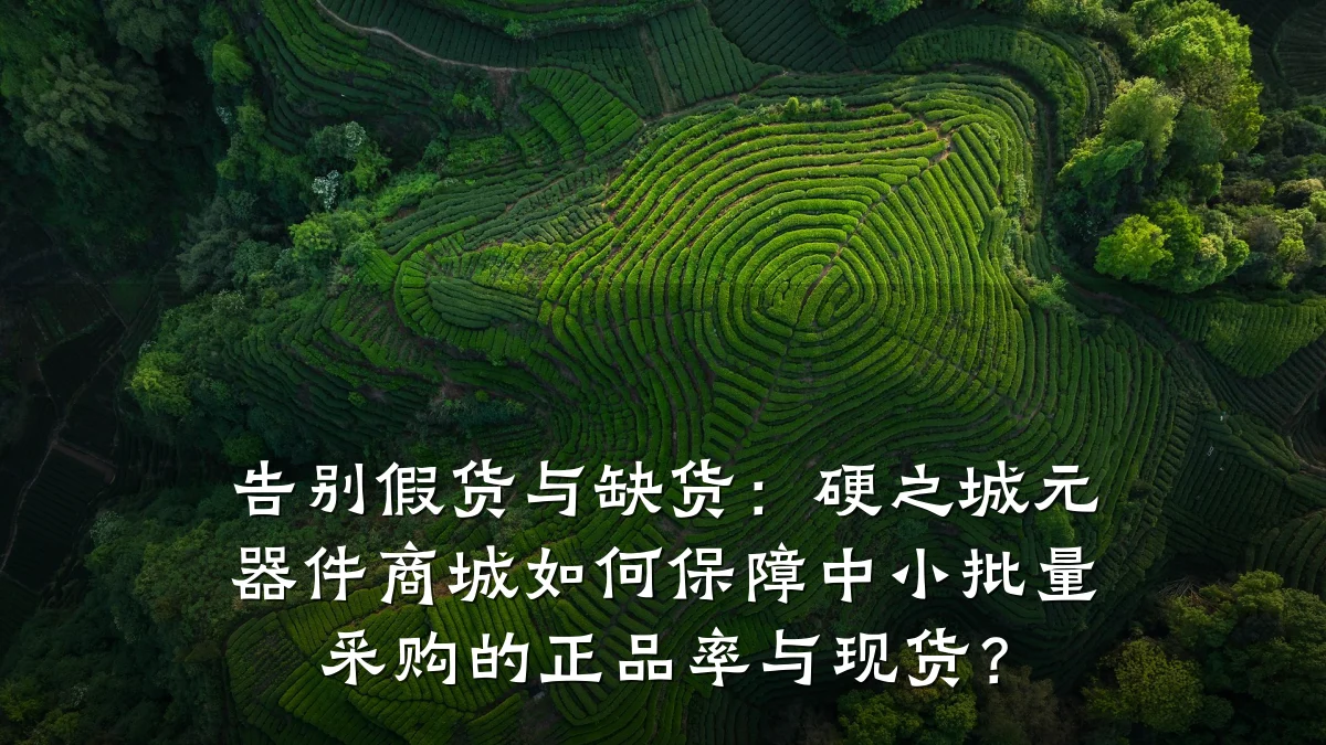 告别假货与缺货:硬之城元器件商城如何保障中小批量采购的正品率与现货?