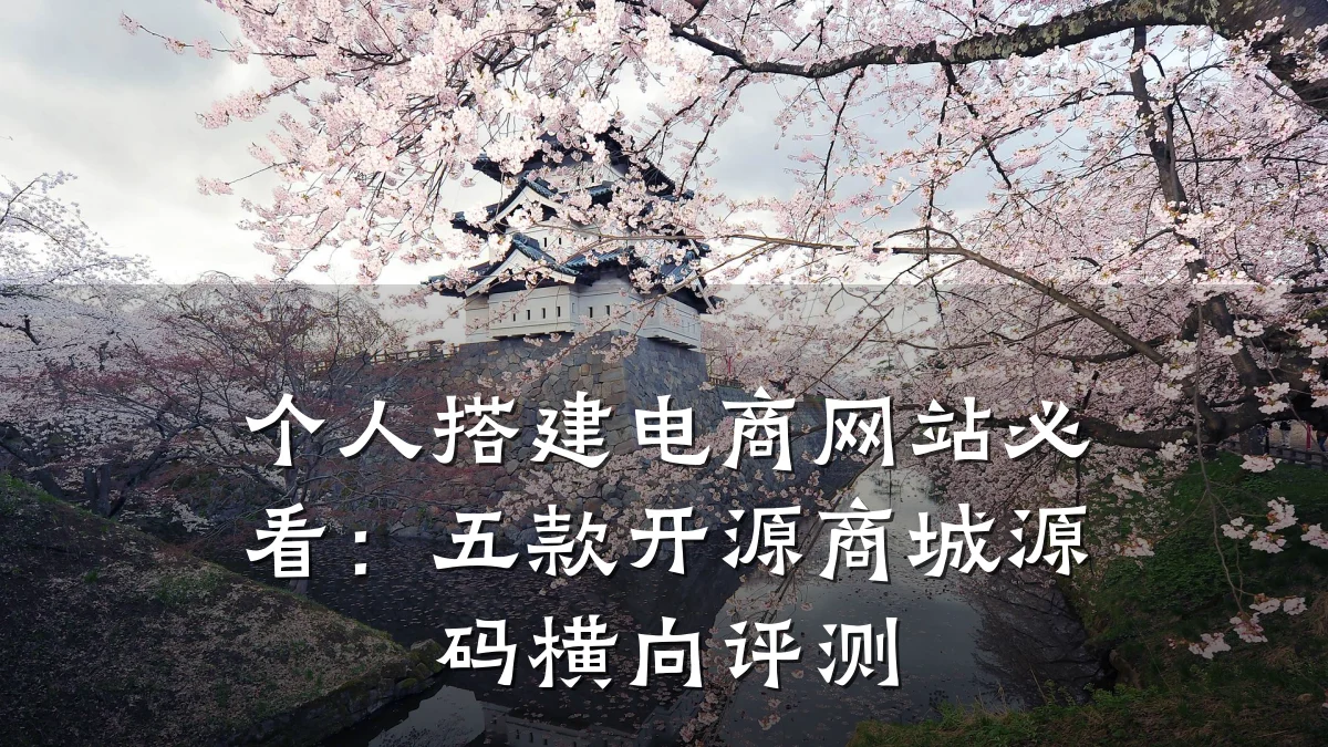 个人搭建电商网站必看：五款开源商城源码横向评测