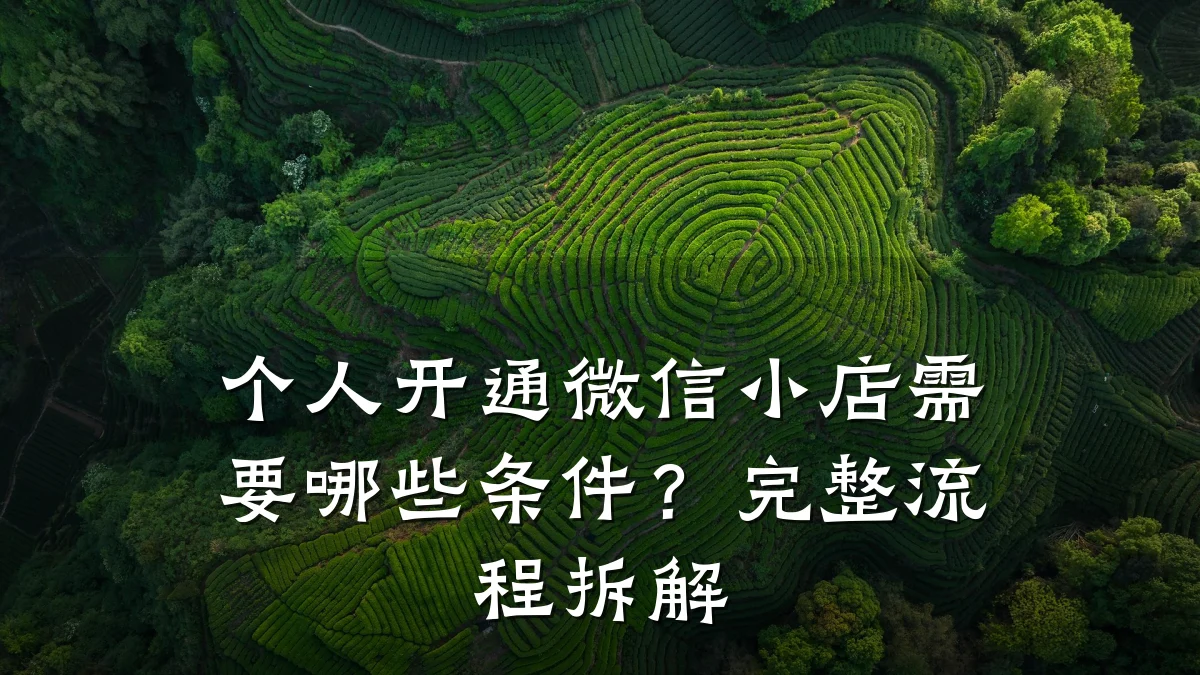 个人开通微信小店需要哪些条件?完整流程拆解