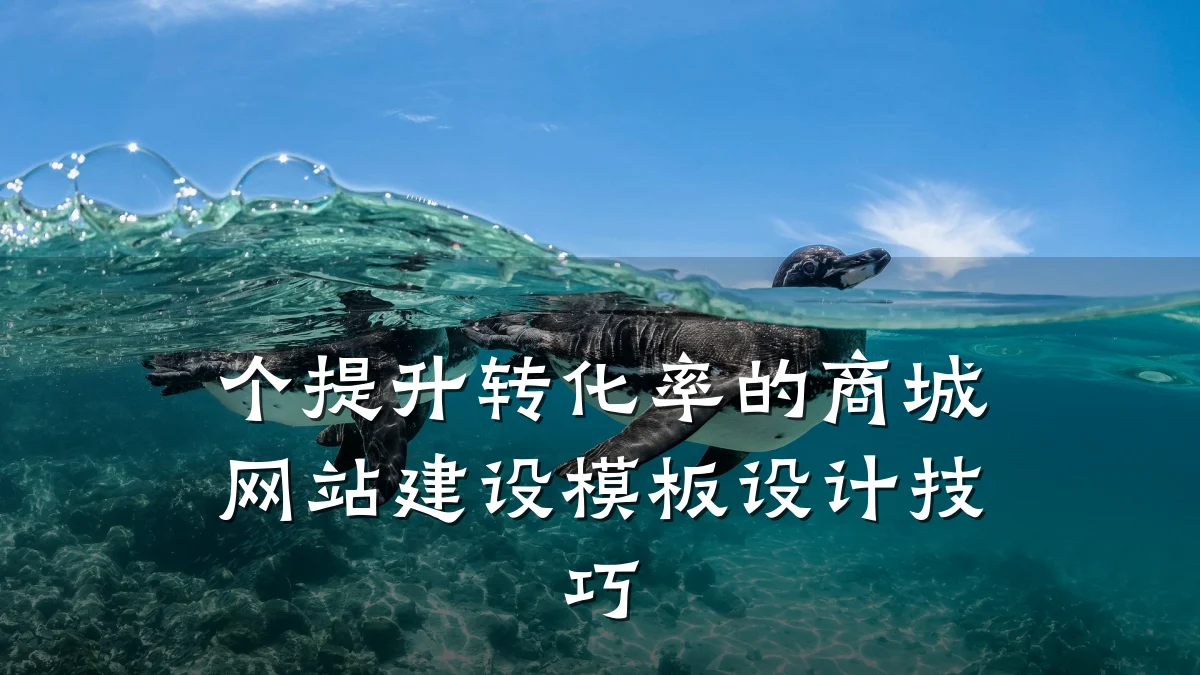 个提升转化率的商城网站建设模板设计技巧