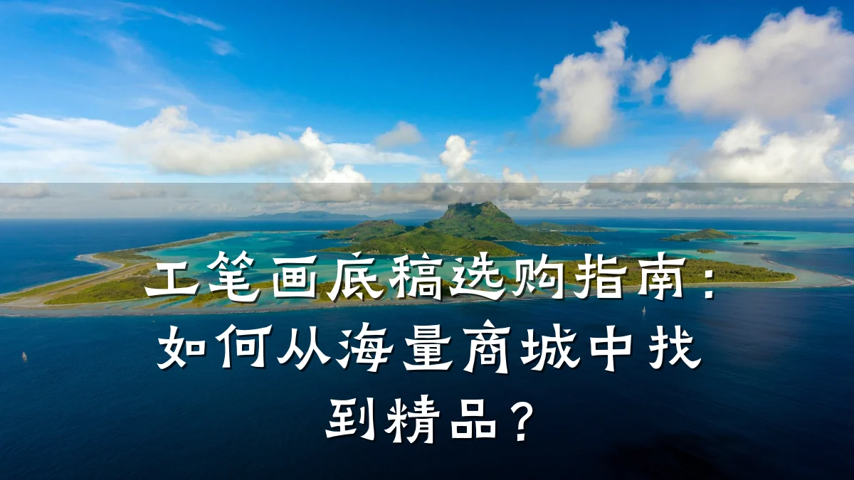 工笔画底稿选购指南：如何从海量商城中找到精品？