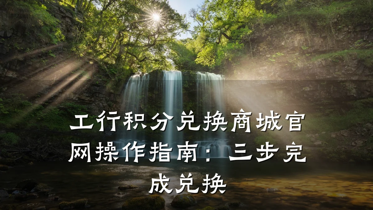 工行积分兑换商城官网操作指南：三步完成兑换