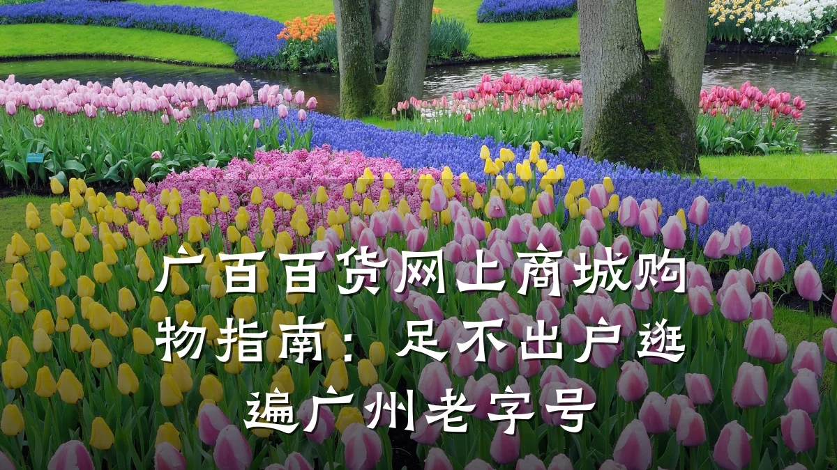 广百百货网上商城购物指南:足不出户逛遍广州老字号