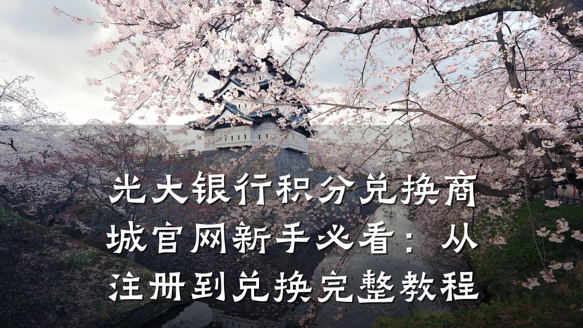 光大银行积分兑换商城官网新手必看:从注册到兑换完整教程