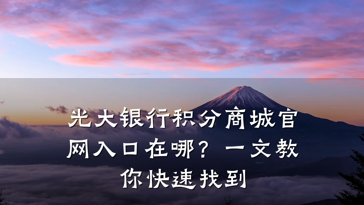 光大银行积分商城官网入口在哪？一文教你快速找到