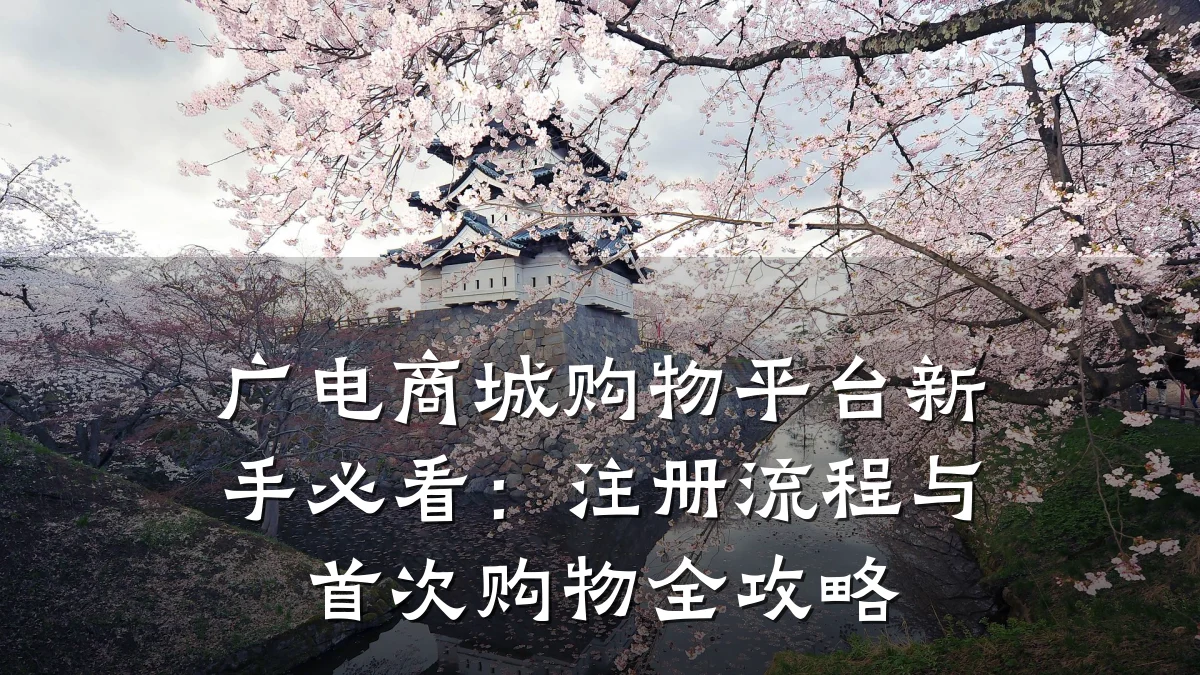广电商城购物平台新手必看:注册流程与首次购物全攻略