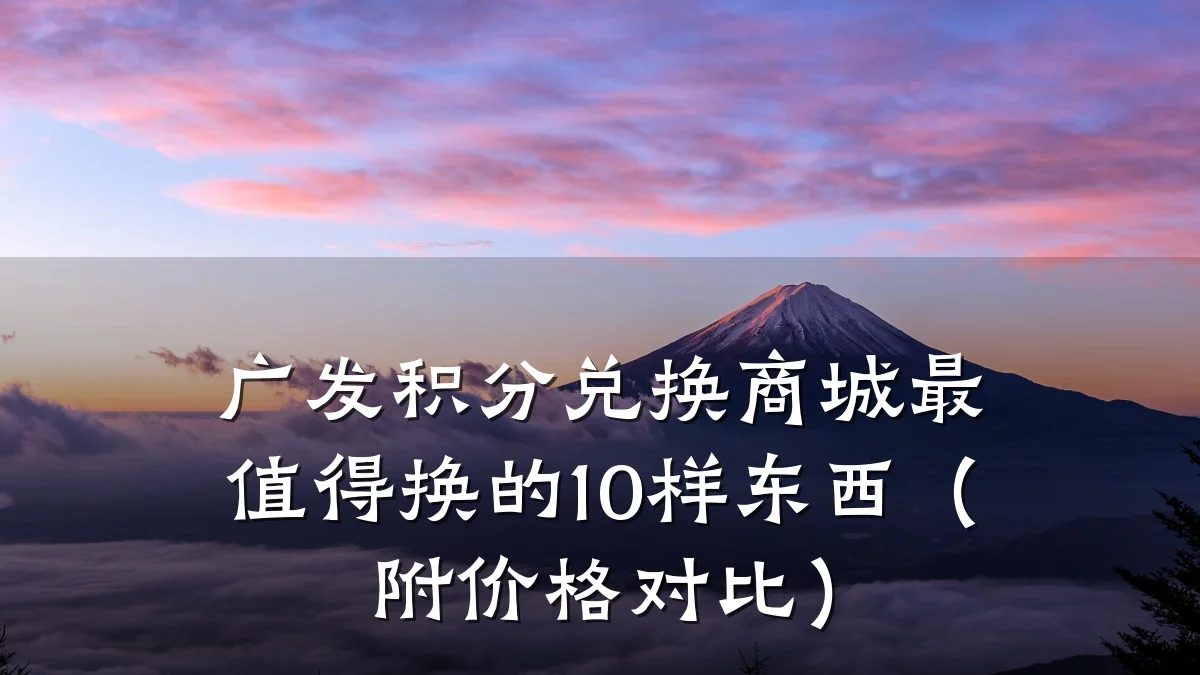 广发积分兑换商城最值得换的10样东西（附价格对比）