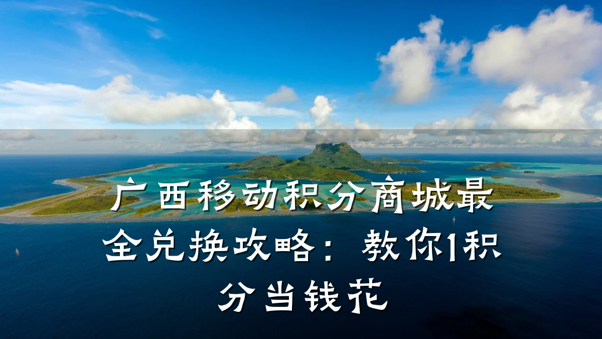 广西移动积分商城最全兑换攻略:教你1积分当钱花