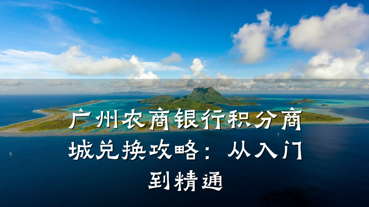 广州农商银行积分商城兑换攻略:从入门到精通