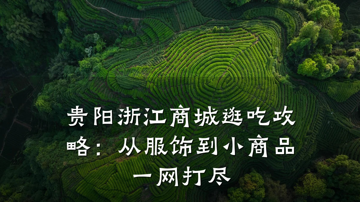 贵阳浙江商城逛吃攻略:从服饰到小商品一网打尽