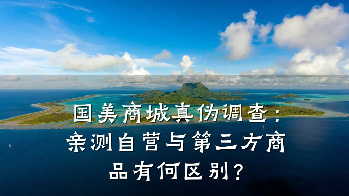 国美商城真伪调查:亲测自营与第三方商品有何区别?