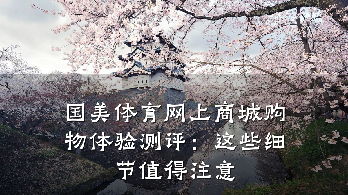 国美体育网上商城购物体验测评:这些细节值得注意