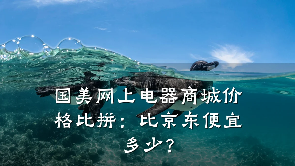 国美网上电器商城价格比拼:比京东便宜多少?