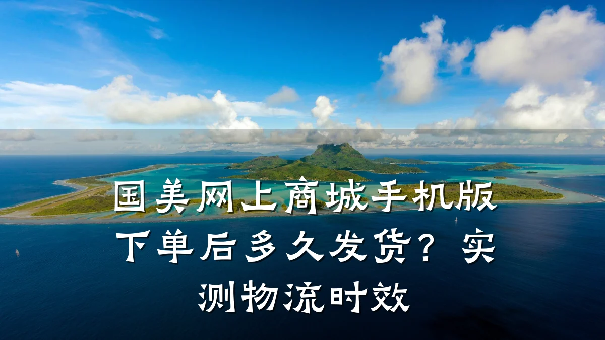 国美网上商城手机版下单后多久发货?实测物流时效