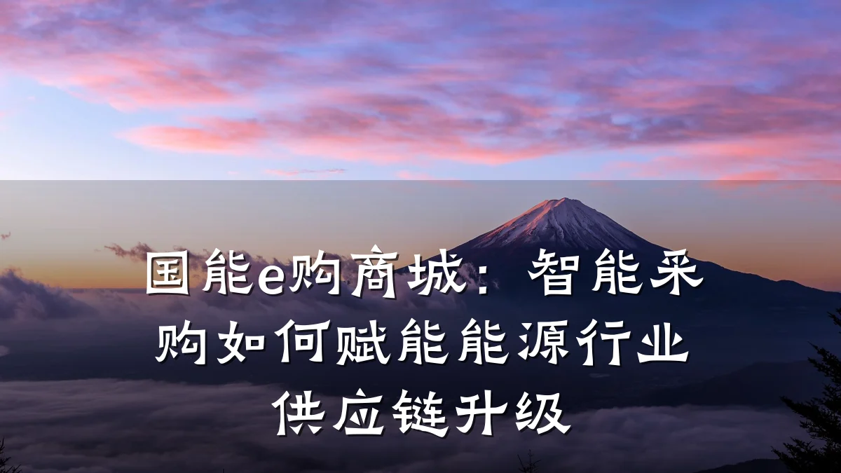 国能e购商城：智能采购如何赋能能源行业供应链升级