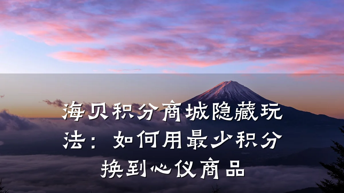 海贝积分商城隐藏玩法:如何用最少积分换到心仪商品