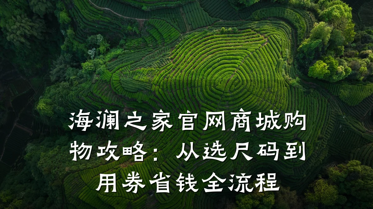 海澜之家官网商城购物攻略：从选尺码到用券省钱全流程
