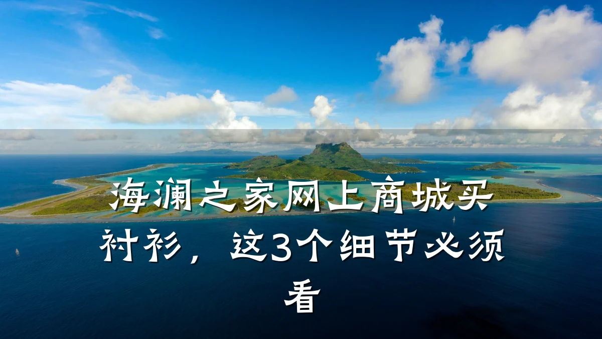 海澜之家网上商城买衬衫,这3个细节必须看