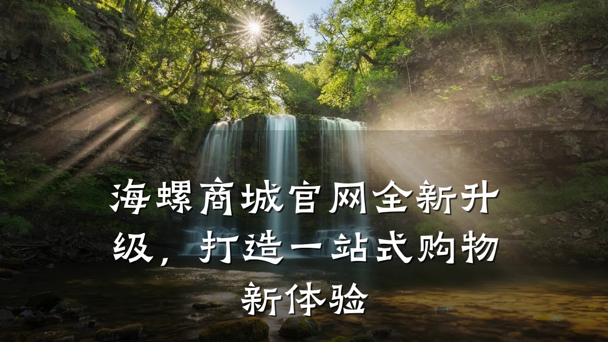 海螺商城官网全新升级,打造一站式购物新体验