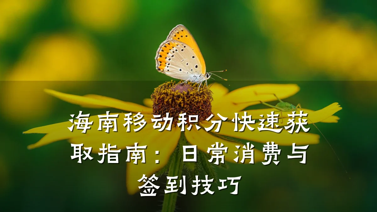 海南移动积分快速获取指南:日常消费与签到技巧