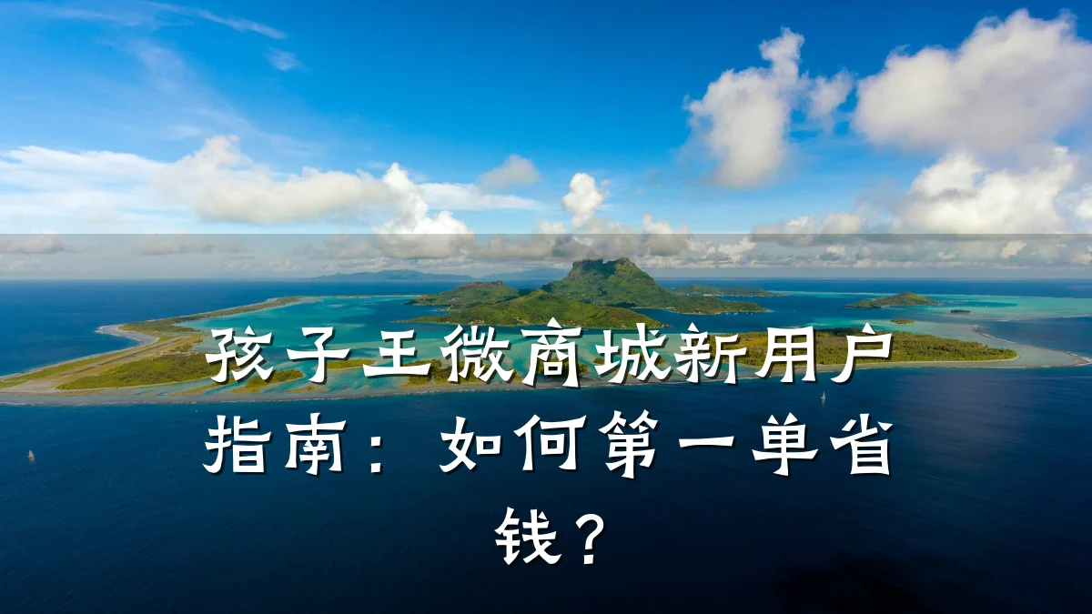 孩子王微商城新用户指南：如何第一单省钱？