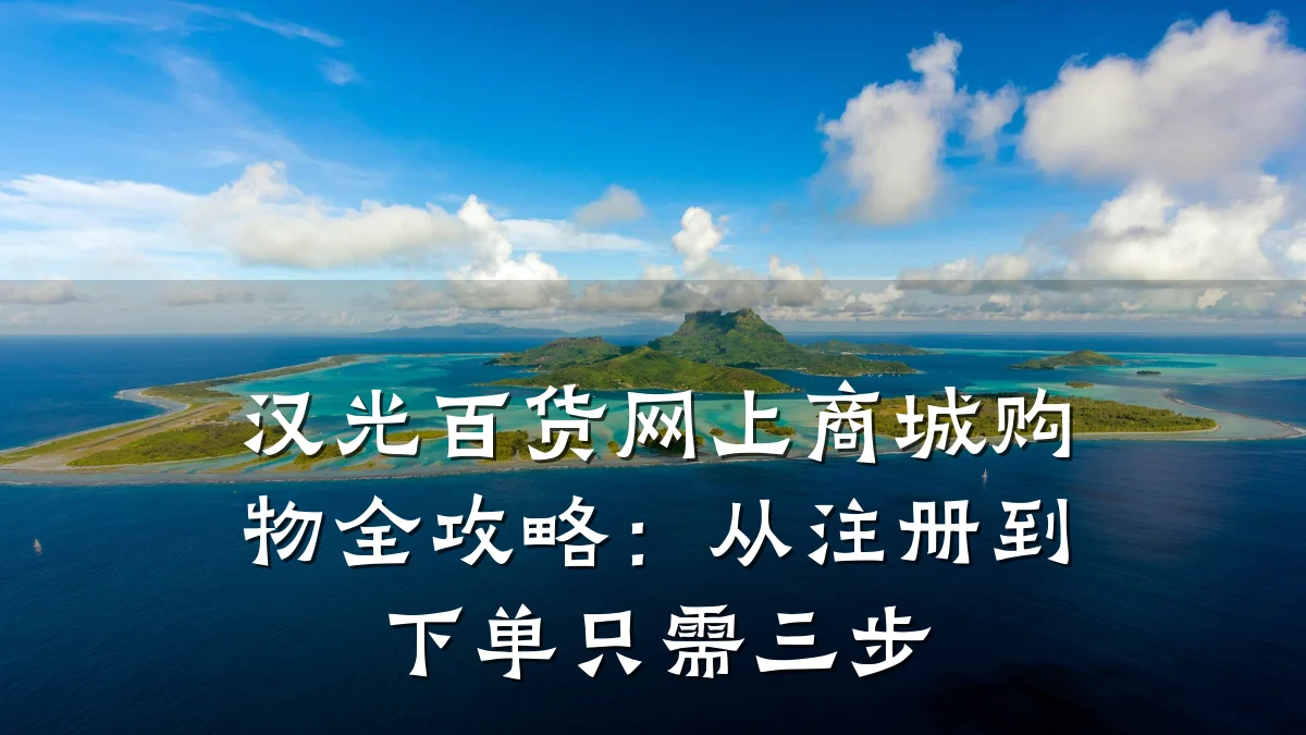 汉光百货网上商城购物全攻略：从注册到下单只需三步