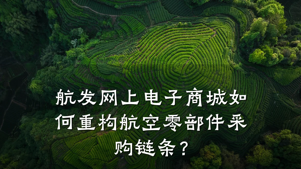 航发网上电子商城如何重构航空零部件采购链条?