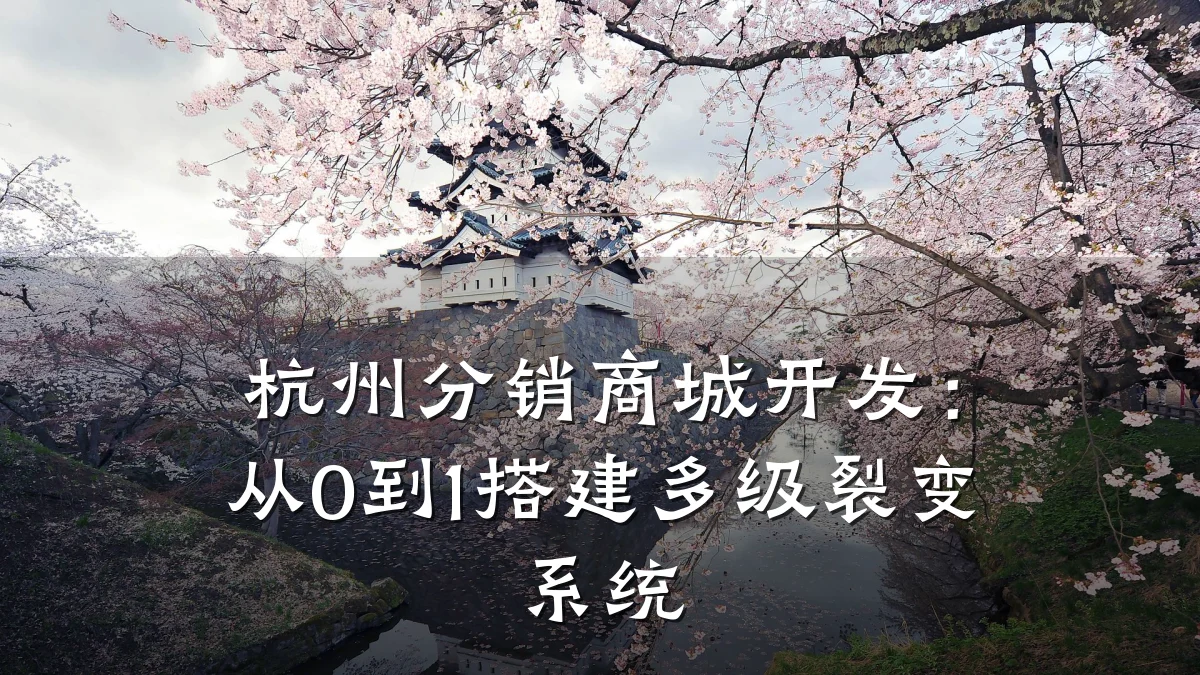 杭州分销商城开发:从0到1搭建多级裂变系统