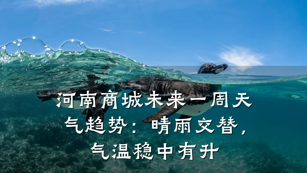 河南商城未来一周天气趋势:晴雨交替,气温稳中有升