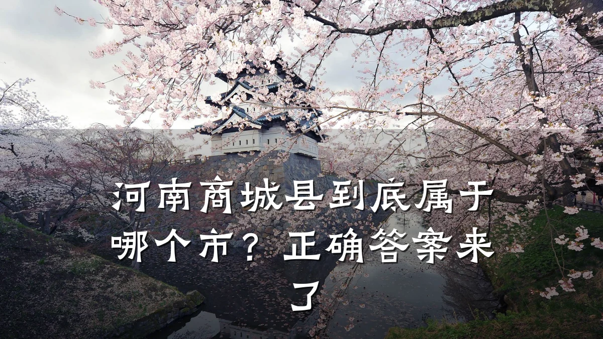 河南商城县到底属于哪个市？正确答案来了