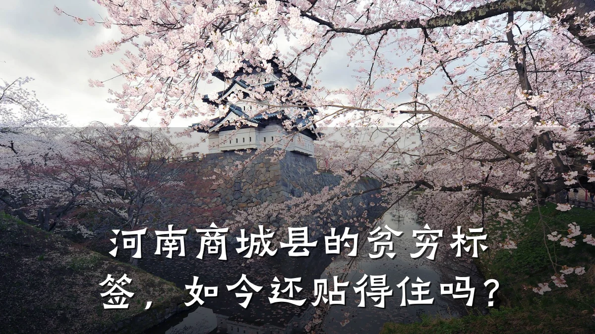 河南商城县的贫穷标签,如今还贴得住吗?