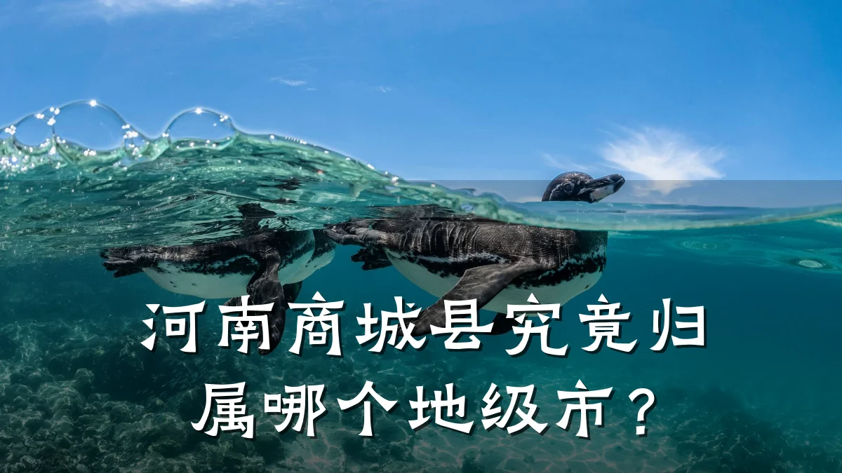 河南商城县究竟归属哪个地级市?