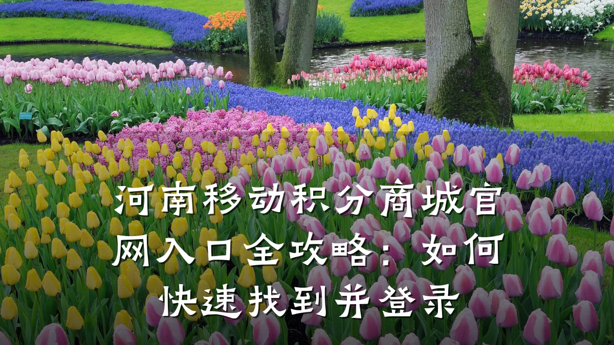 河南移动积分商城官网入口全攻略:如何快速找到并登录
